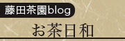 藤田茶園のブログ