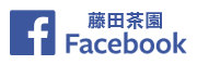 藤田茶園facebook